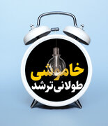 گرمای هوا کمتر شد؛ قطعی برق بیشتر!