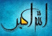 طریقه ختم ذکر الله اکبر برای حاجت