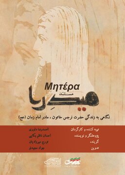 همه آن‌چه از مادر امام زمان (عج) نمی‌دانیم