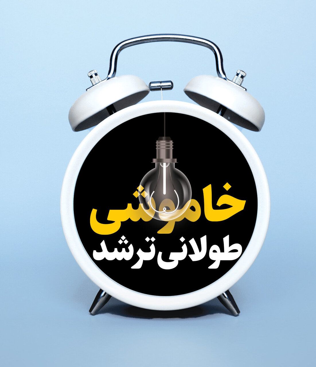 گرمای هوا کمتر شد؛ قطعی برق بیشتر!