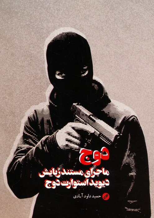 از ربایش متوسلیان تا گروگان آمریکایی در شمال تهران