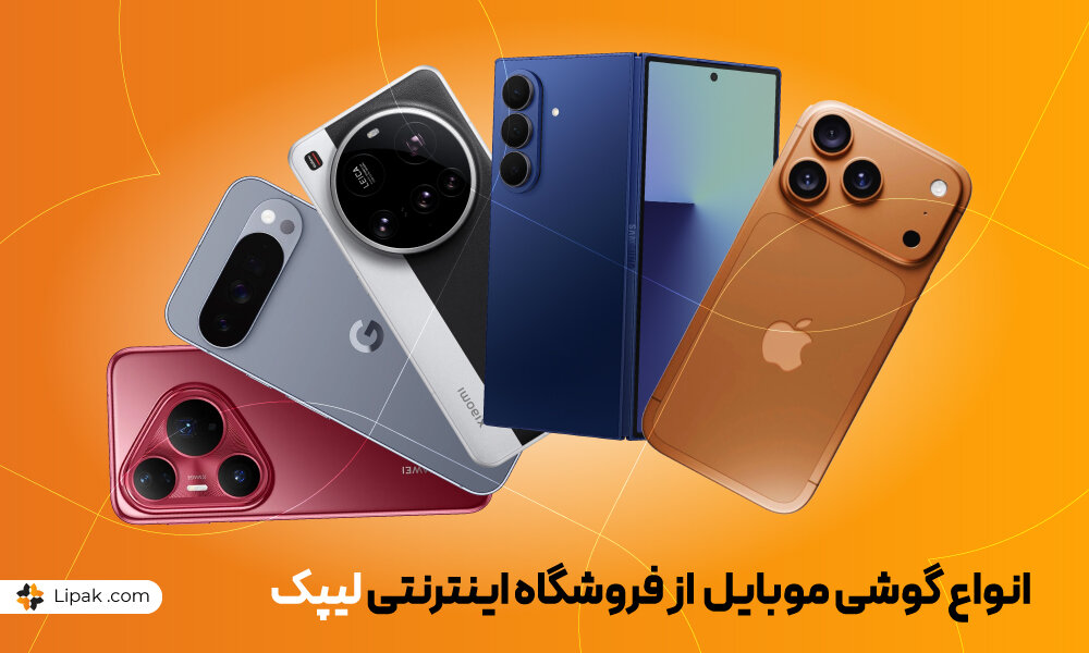 خرید انواع گوشی از فروشگاه لیپک
