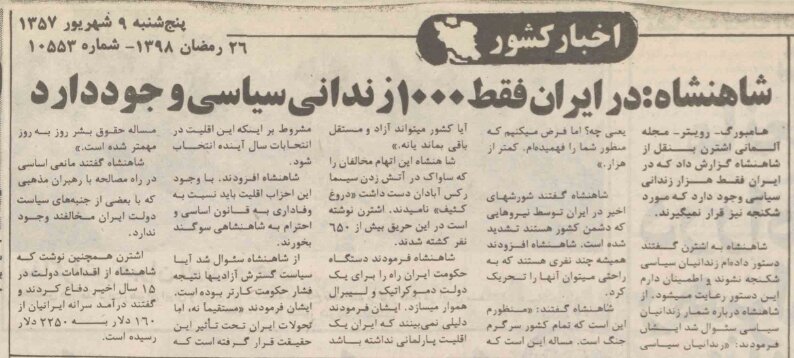 شاه: کمتر از هزار نفر زندانیان سیاسی داریم/ دستور دادهام زندانیان سیاسی شکنجه نشوند