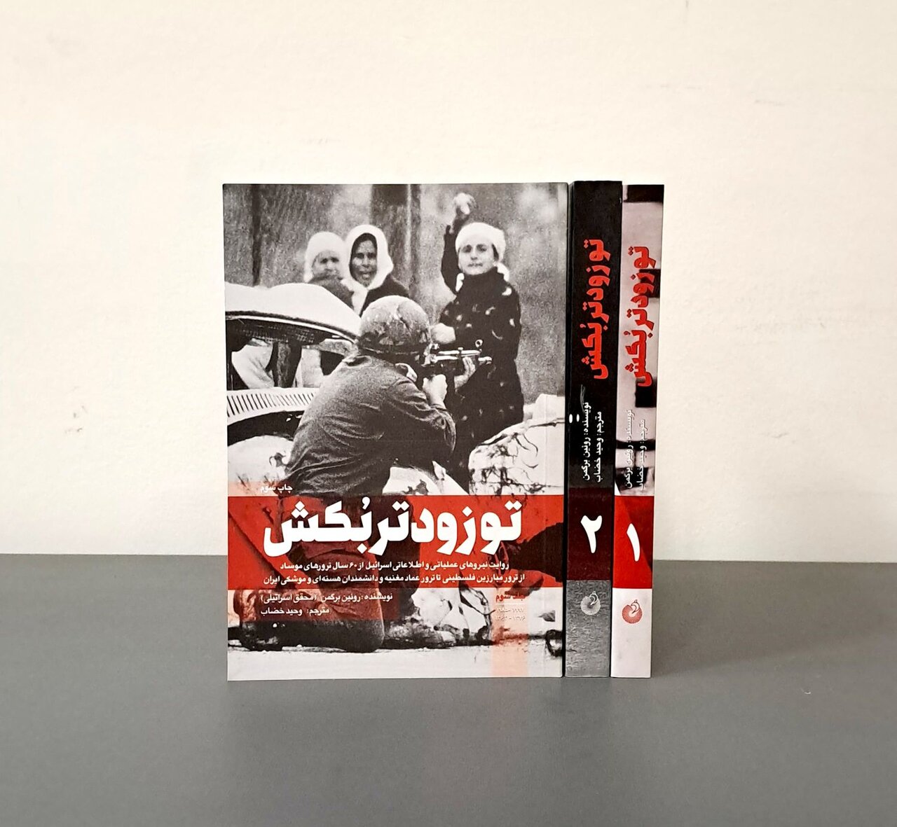 کتابی که وزیر دفاع در دست داشت / روایتی از 60 سال ترورهای موساد + عکس 2