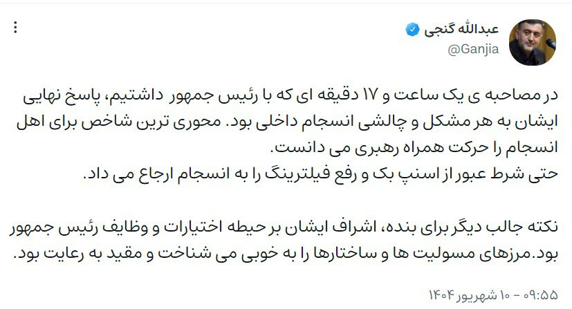 واکنش عبدالله گنجی به مصاحبه با رئیسجمهور؛ پاسخ نهایی ایشان به هر مشکل و چالشی انسجام داخلی بود 2