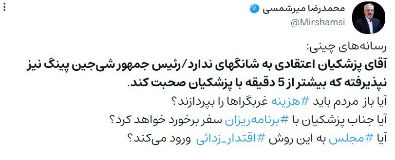 حمله معاون ستاد امر به معروف به پزشکیان؛ رئیس جمهور چین قبول نکرد بیشتر از 5 دقیقه با پزشکیان صحبت کند! 2