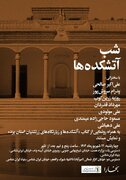 شب آتشکده ها / رونمایی از کتاب «آتشکده ها وزیارتگاه های زرتشتیان یزد»