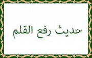 نقد روایت «رفع القلم» در نهم ربیع الاول