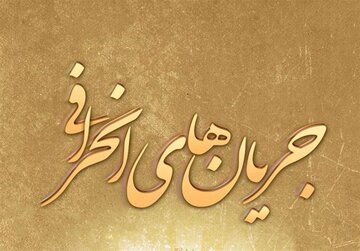 بازخوانی اقدامات امام حسن عسگری در برابر استبداد زمانه