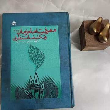 معرفت امام زمان(عج) و تكليف منتظران معرفت امام زمان(عج) و تكليف منتظران