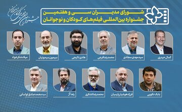 همه مدیران جشنواره سی‌وهفتم فیلم‌های کودکان و نوجوانان + اسامی