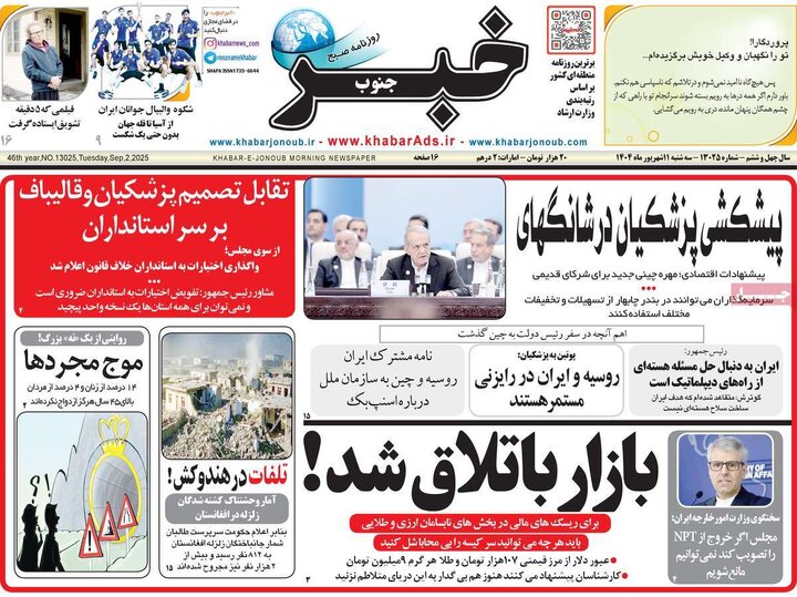 صفحه اول روزنامه های سه شنبه 11شهریور 1404 11