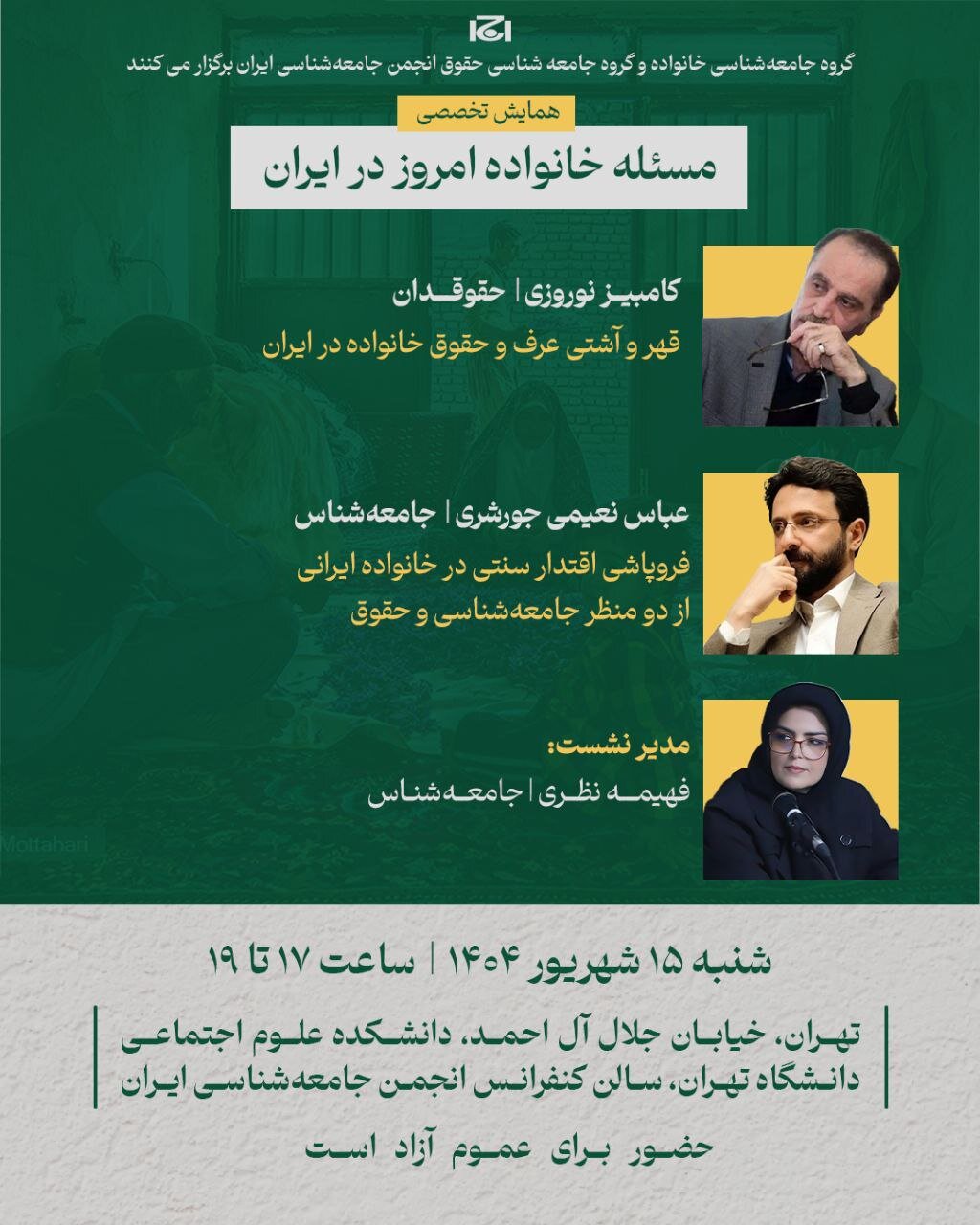 همایش تخصصی «مسئله خانواده امروز در ایران»