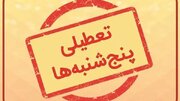 تعطیلی پنج‌شنبه‌ها تا پایان شهریور در این استان