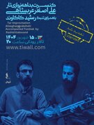 بداهه‌نوازی تار و تنبک در تالار رودکی