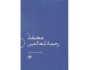 «محمد (ص) رحمة للعالمین» رونمایی می‌شود