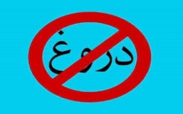 چطور می شود فرد دروغگو را مجبور به راستگویی کرد؟ چطور می شود فرد دروغگو را مجبور به راستگویی کرد؟