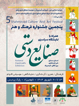 نمایشگاه سراسری صنایعدستی در شهمیرزاد برگزار میشود نمایشگاه سراسری صنایعدستی در شهمیرزاد برگزار میشود