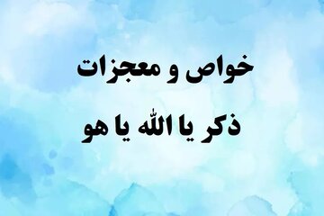 فضیلت ذکر یا الله یا هو و معجزات آن فضیلت ذکر یا الله یا هو و معجزات آن