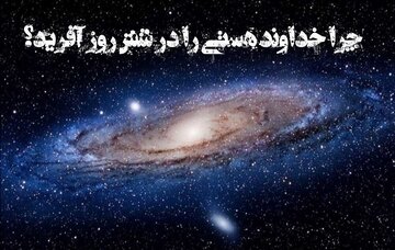 اگر خدا میتواند یکباره بیافریند، چرا جهان را در شش مرحله خلق کرد؟ اگر خدا میتواند یکباره بیافریند، چرا جهان را در شش مرحله خلق کرد؟