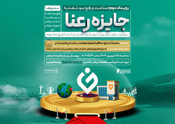 دومین رویداد جایزه رعنا با رویکرد حمایت از مناطق محروم برگزار می‌شود