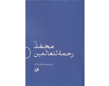 «محمد (ص) رحمة للعالمین» رونمایی می‌شود