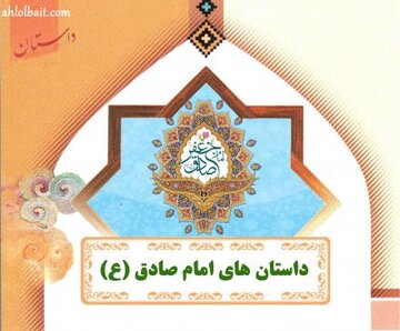 داستانهای ائمه، امام صادق (ع): تنها شخص شجاع در مقابل تهمت‌ها