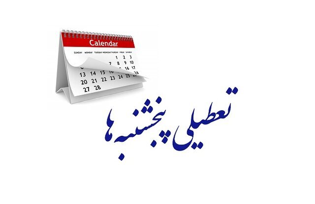 خبر جدید از کاهش ساعت کاری ادارات و تعطیلی پنجشنبه ها