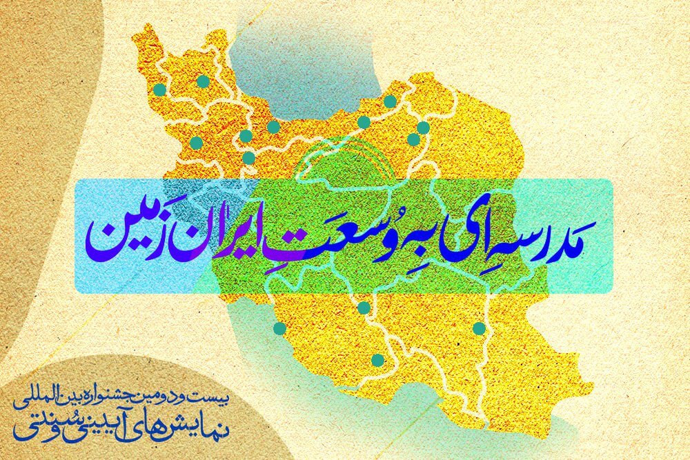 از میرجاوه و قصرقند تا سوسنگرد و آشخانه/ ۶۴ شهر متقاضی میزبانی از کارگاه‌های جشنواره آیینی- سنتی