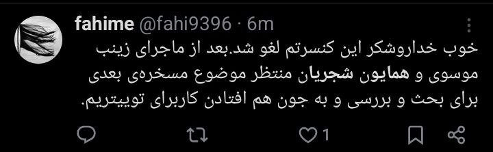 لغو کنسرت همایون شجریان و جدل کاربران + توئیتها 3