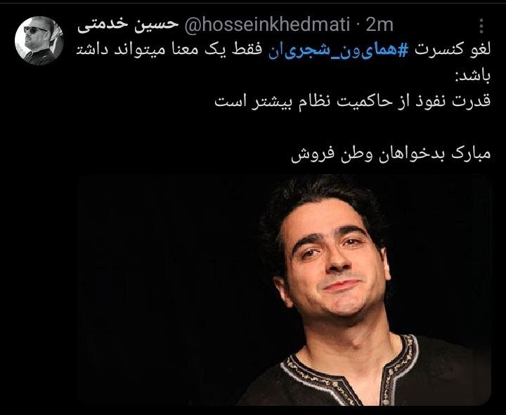 لغو کنسرت همایون شجریان و جدل کاربران + توئیتها 5