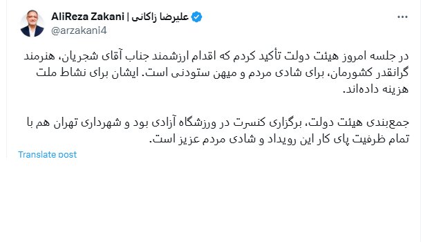 ادعای شهردار تهران: تغییر محل برگزاری کنسرت همایون شجریان، حاصل جمع‌بندی هیات‌دولت بوده است