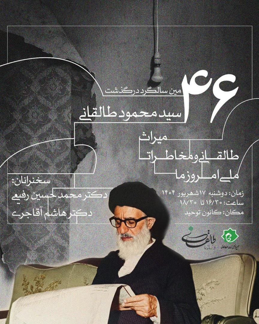 میراث طالقانی و مخاطرات ملی امروز ما / چهل و ششمین سالگرد درگذشت آیت الله طالقانی در کانون توحید