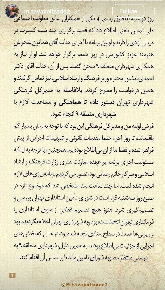 معاون فرهنگی و اجتماعی شهردار تهران:  فقدان تجربه برخی مسئولین جدید در معاونت هنری وزارت ارشاد موجب لغو کنسرت همایون شجریان شد