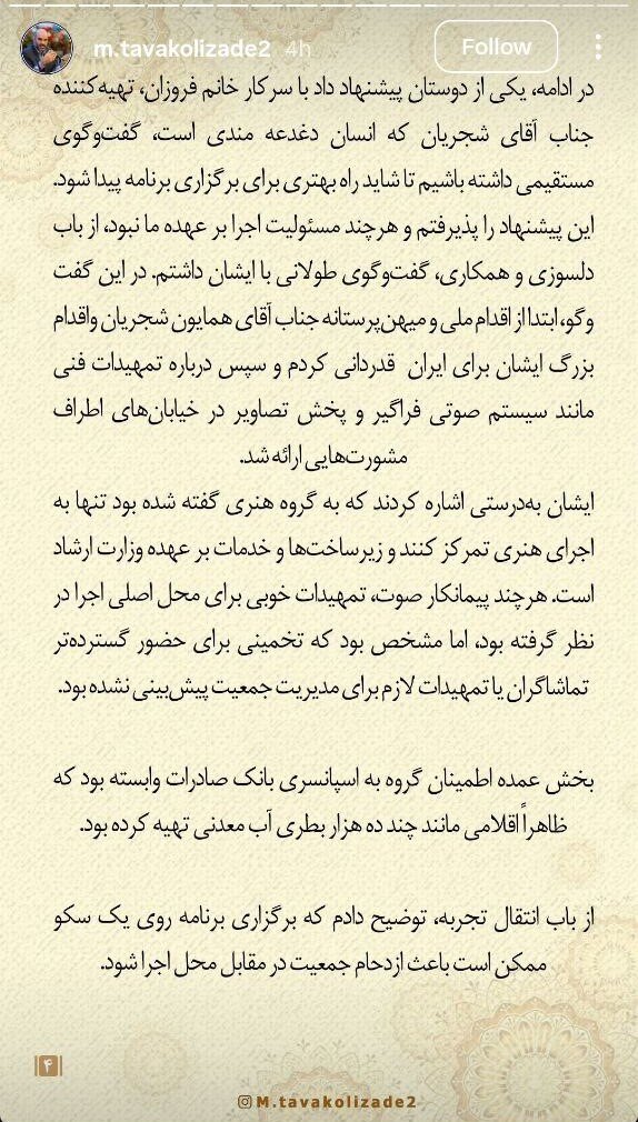 معاون فرهنگی و اجتماعی شهردار تهران:  فقدان تجربه برخی مسئولین جدید در معاونت هنری وزارت ارشاد موجب لغو کنسرت همایون شجریان شد