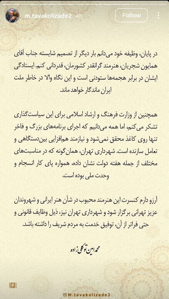 معاون فرهنگی و اجتماعی شهردار تهران:  فقدان تجربه برخی مسئولین جدید در معاونت هنری وزارت ارشاد موجب لغو کنسرت همایون شجریان شد