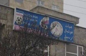 عوض نخست: مجوز فروش ساختمان هیات فوتبال اردبیل در دوره مدیریت قبلی اخذ شده است عوض نخست: مجوز فروش ساختمان هیات فوتبال اردبیل در دوره مدیریت قبلی اخذ شده است