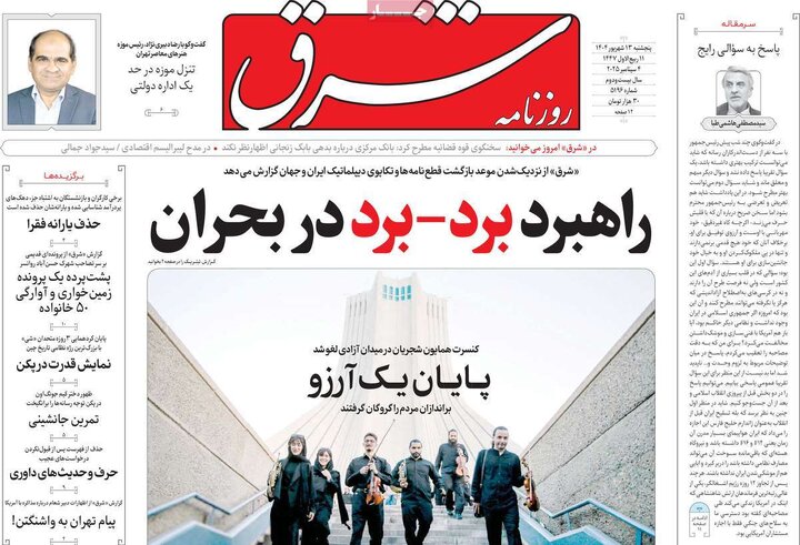 صفحه اول روزنامه های 5شنبه 13شهریور 1404 5