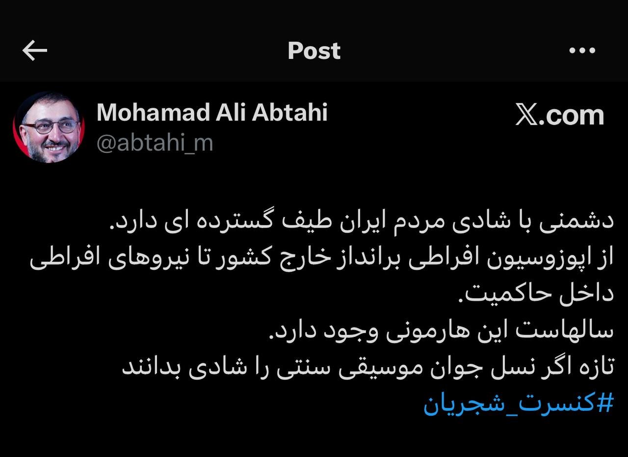 واکنش روحانی اصلاح طلب به لغو کنسرت همایون شجریان/ دشمنی با شادی مردم ایران طیف گسترده دارد؛ از براندازان تا افراطیهای داخل