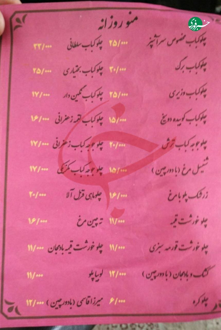 عکس | قیمتهای شوکهکننده در منوی یک رستوران تهرانی در تابستان ۹۸؛ همه غذاها یکجا زیر ۴۰۰ هزار تومان!