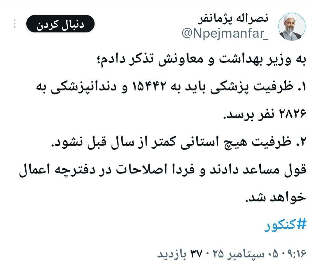توضیح رئیس کمیسیون اصل نود درباره تذکر به وزیر بهداشت و معاونانش/ظرفیت‌های رشته‌های پزشکی و دندانپزشکی اصلاح می شود؟
