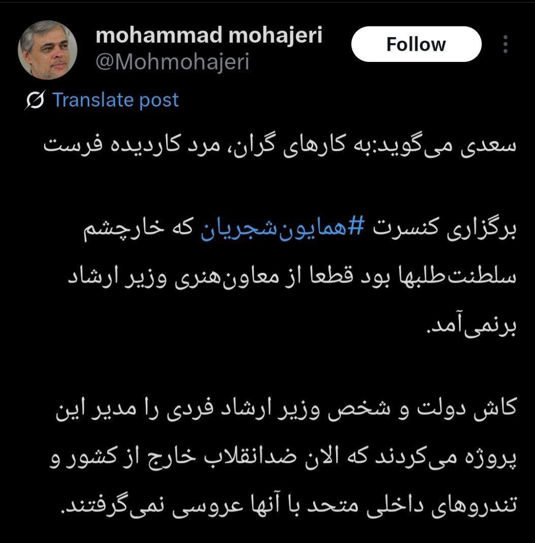 توصیه مهاجری به وزیر ارشاد؛ به کارهای گران، مرده کار دیده فرست!/ برگزاری کنسرت شجریان که خار چشم سلطنت‌طلب‌ها بود از معاون هنری وزیر ارشاد بر نمی آمد 2