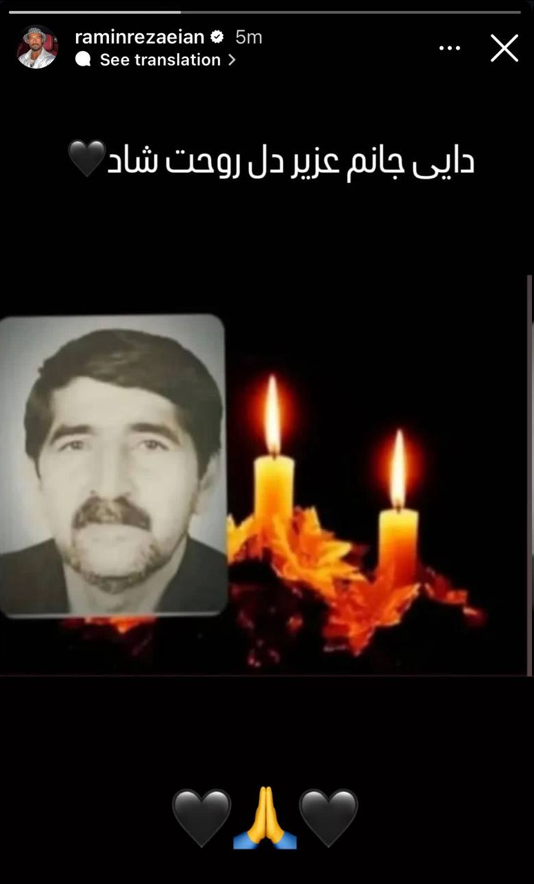 عکس | رامین رضاییان عزادار شد