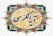 اهمیت آیة الکرسی در قرآن به روایت عالم مصری