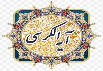 اهمیت آیة الکرسی در قرآن به روایت عالم مصری اهمیت آیة الکرسی در قرآن به روایت عالم مصری