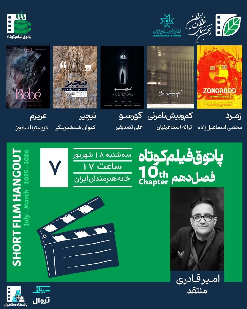 نمایش پنج فیلم ایرانی و یک فیلم کلمبیایی در پاتوق فیلم کوتاه