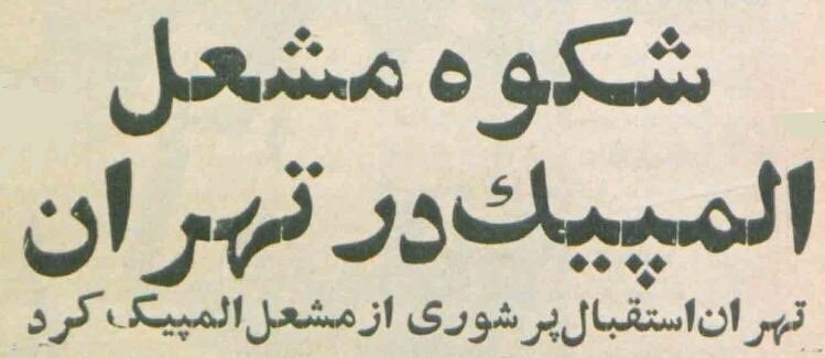 مشعل المپیک برای اولین بار به خیابان‌های تهران رسید! + عکس‌های دیدنی