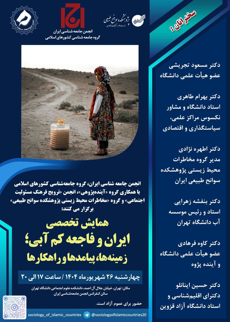 همایش «ایران و فاجعه کم آبی؛ زمینهها، پیامدها و راهکارها»