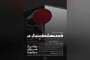 پرفورمنسی که روان و روابط انسانی را به چالش می‌کشد