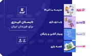 تابستان کیدزی برای فرزندان ایران